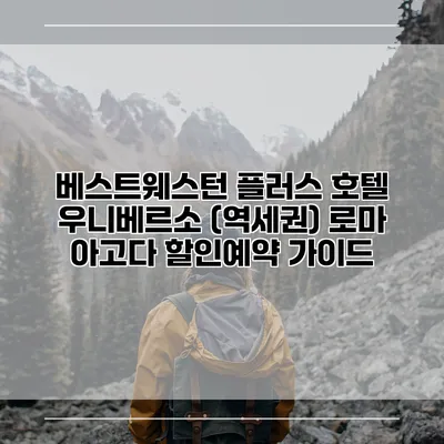 베스트웨스턴 플러스 호텔 우니베르소 (역세권) 로마 아고다 할인예약 가이드