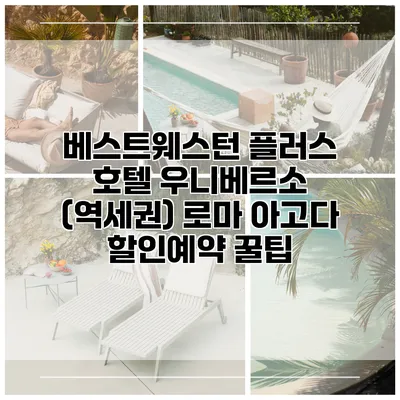 베스트웨스턴 플러스 호텔 우니베르소 (역세권) 로마 아고다 할인예약 꿀팁