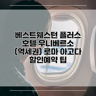 베스트웨스턴 플러스 호텔 우니베르소 (역세권) 로마 아고다 할인예약 팁