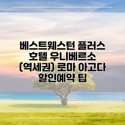 베스트웨스턴 플러스 호텔 우니베르소 (역세권) 로마 아고다 할인예약 팁