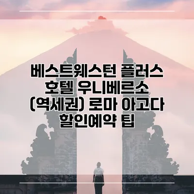 베스트웨스턴 플러스 호텔 우니베르소 (역세권) 로마 아고다 할인예약 팁