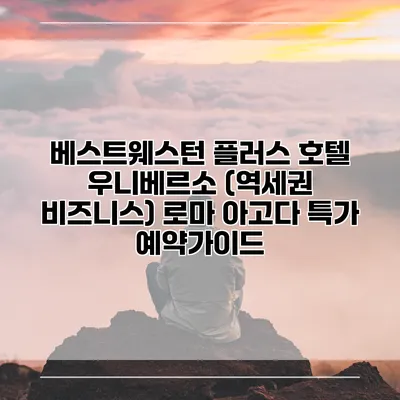 베스트웨스턴 플러스 호텔 우니베르소 (역세권 비즈니스) 로마 아고다 특가 예약가이드