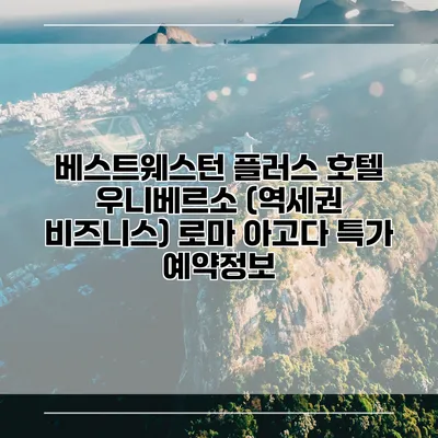 베스트웨스턴 플러스 호텔 우니베르소 (역세권 비즈니스) 로마 아고다 특가 예약정보
