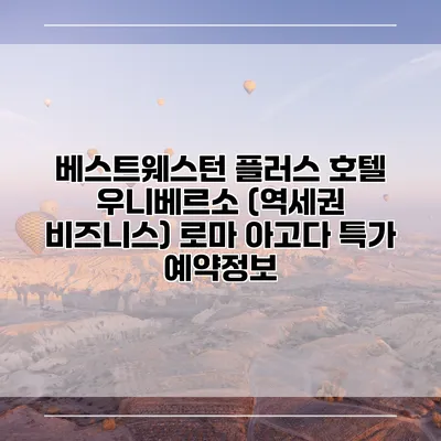 베스트웨스턴 플러스 호텔 우니베르소 (역세권 비즈니스) 로마 아고다 특가 예약정보