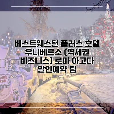 베스트웨스턴 플러스 호텔 우니베르소 (역세권 비즈니스) 로마 아고다 할인예약 팁