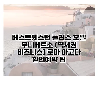 베스트웨스턴 플러스 호텔 우니베르소 (역세권 비즈니스) 로마 아고다 할인예약 팁