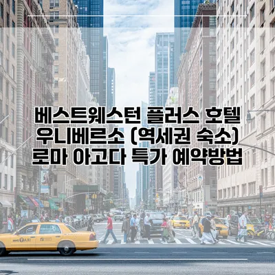 베스트웨스턴 플러스 호텔 우니베르소 (역세권 숙소) 로마 아고다 특가 예약방법