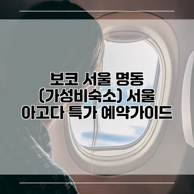 보코 서울 명동 (가성비숙소) 서울 아고다 특가 예약가이드