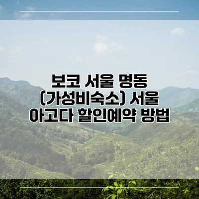 보코 서울 명동 (가성비숙소) 서울 아고다 할인예약 방법