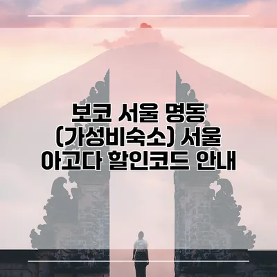 보코 서울 명동 (가성비숙소) 서울 아고다 할인코드 안내