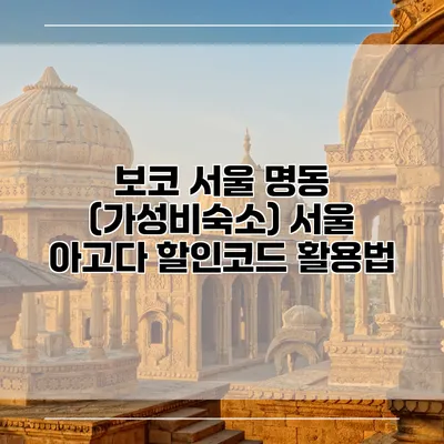 보코 서울 명동 (가성비숙소) 서울 아고다 할인코드 활용법
