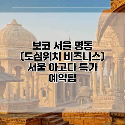 보코 서울 명동 (도심위치 비즈니스) 서울 아고다 특가 예약팁