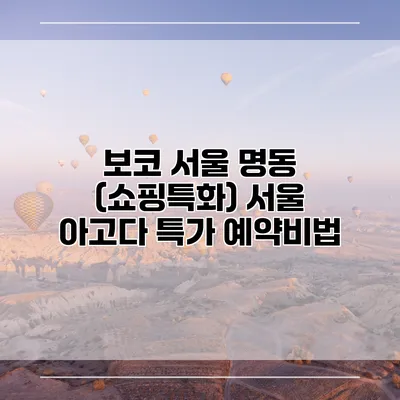 보코 서울 명동 (쇼핑특화) 서울 아고다 특가 예약비법