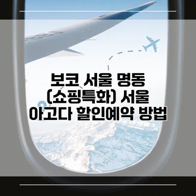 보코 서울 명동 (쇼핑특화) 서울 아고다 할인예약 방법
