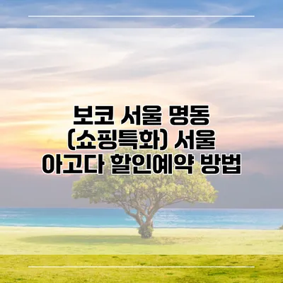 보코 서울 명동 (쇼핑특화) 서울 아고다 할인예약 방법