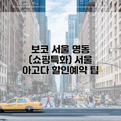 보코 서울 명동 (쇼핑특화) 서울 아고다 할인예약 팁