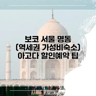 보코 서울 명동 (역세권 가성비숙소) 아고다 할인예약 팁