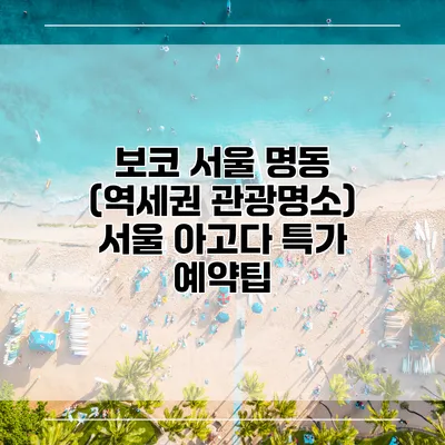 보코 서울 명동 (역세권 관광명소) 서울 아고다 특가 예약팁
