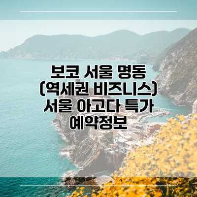 보코 서울 명동 (역세권 비즈니스) 서울 아고다 특가 예약정보
