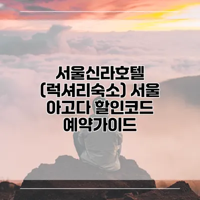 서울신라호텔 (럭셔리숙소) 서울 아고다 할인코드 예약가이드