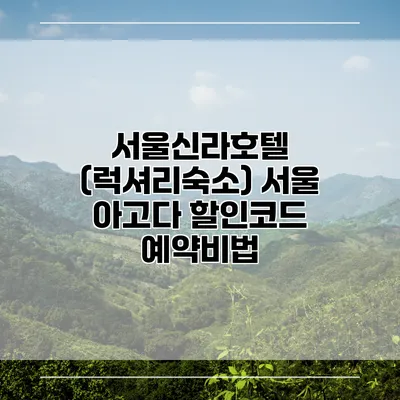 서울신라호텔 (럭셔리숙소) 서울 아고다 할인코드 예약비법