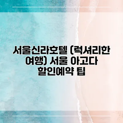 서울신라호텔 (럭셔리한 여행) 서울 아고다 할인예약 팁
