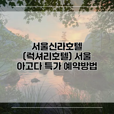 서울신라호텔 (럭셔리호텔) 서울 아고다 특가 예약방법
