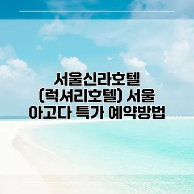 서울신라호텔 (럭셔리호텔) 서울 아고다 특가 예약방법