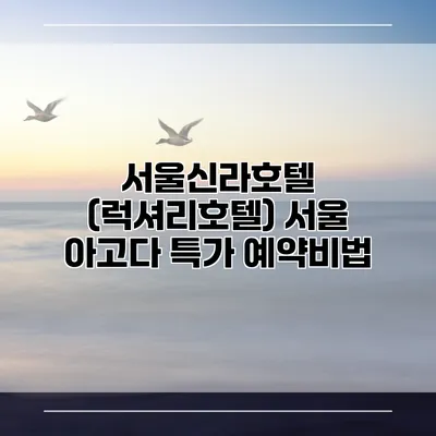 서울신라호텔 (럭셔리호텔) 서울 아고다 특가 예약비법