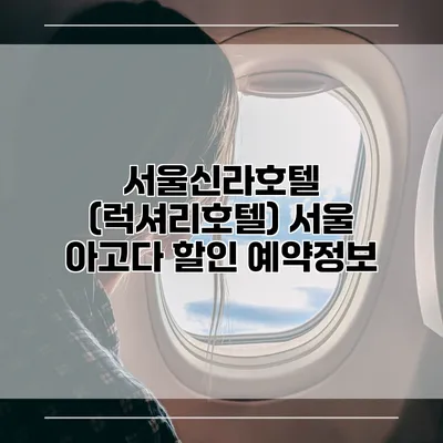 서울신라호텔 (럭셔리호텔) 서울 아고다 할인 예약정보