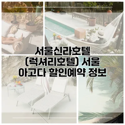 서울신라호텔 (럭셔리호텔) 서울 아고다 할인예약 정보