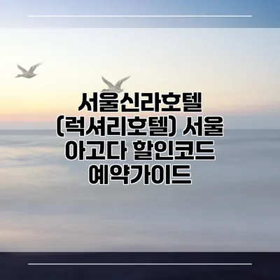 서울신라호텔 (럭셔리호텔) 서울 아고다 할인코드 예약가이드