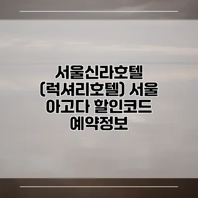 서울신라호텔 (럭셔리호텔) 서울 아고다 할인코드 예약정보