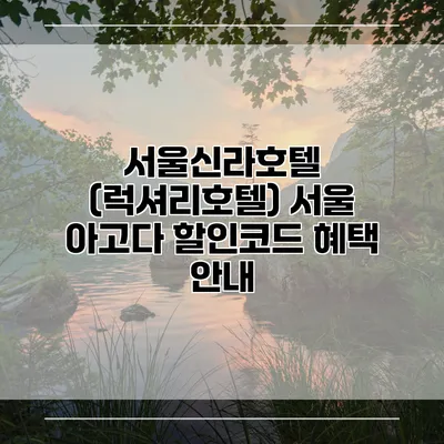 서울신라호텔 (럭셔리호텔) 서울 아고다 할인코드 혜택 안내