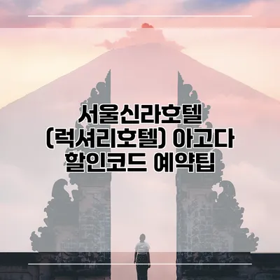서울신라호텔 (럭셔리호텔) 아고다 할인코드 예약팁