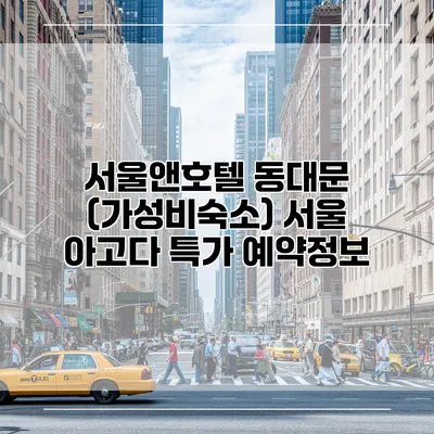 서울앤호텔 동대문 (가성비숙소) 서울 아고다 특가 예약정보