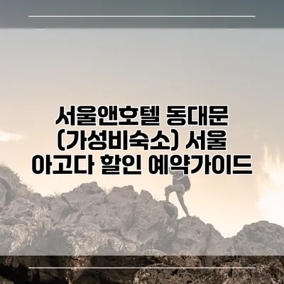 서울앤호텔 동대문 (가성비숙소) 서울 아고다 할인 예약가이드