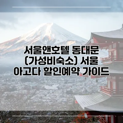 서울앤호텔 동대문 (가성비숙소) 서울 아고다 할인예약 가이드