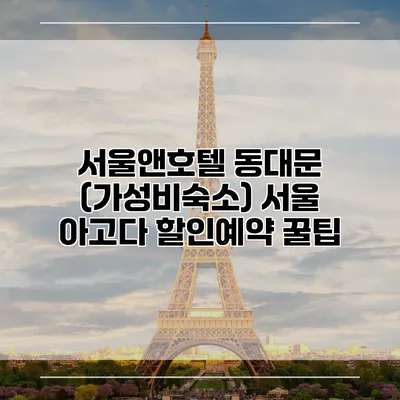 서울앤호텔 동대문 (가성비숙소) 서울 아고다 할인예약 꿀팁