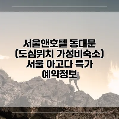 서울앤호텔 동대문 (도심위치 가성비숙소) 서울 아고다 특가 예약정보