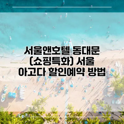 서울앤호텔 동대문 (쇼핑특화) 서울 아고다 할인예약 방법