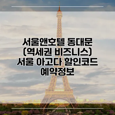 서울앤호텔 동대문 (역세권 비즈니스) 서울 아고다 할인코드 예약정보