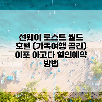 선웨이 로스트 월드 호텔 (가족여행 공간) 이포 아고다 할인예약 방법