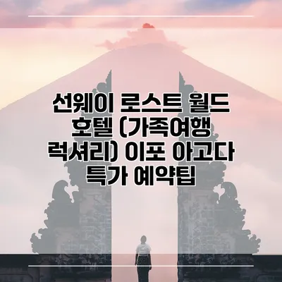 선웨이 로스트 월드 호텔 (가족여행 럭셔리) 이포 아고다 특가 예약팁