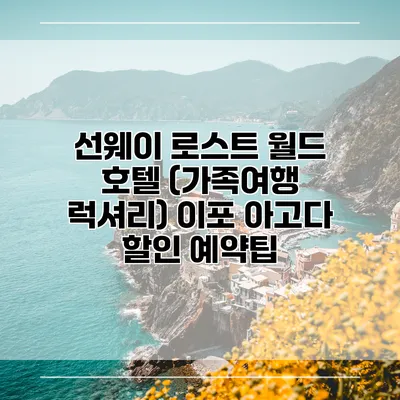 선웨이 로스트 월드 호텔 (가족여행 럭셔리) 이포 아고다 할인 예약팁