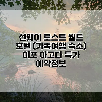 선웨이 로스트 월드 호텔 (가족여행 숙소) 이포 아고다 특가 예약정보