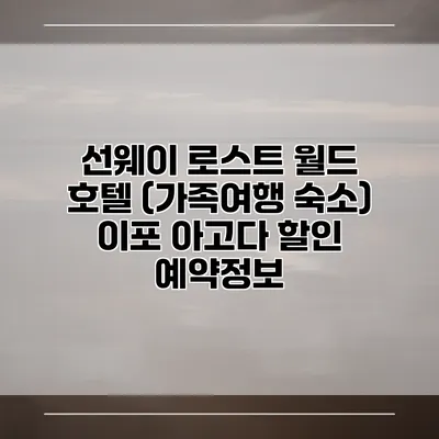 선웨이 로스트 월드 호텔 (가족여행 숙소) 이포 아고다 할인 예약정보