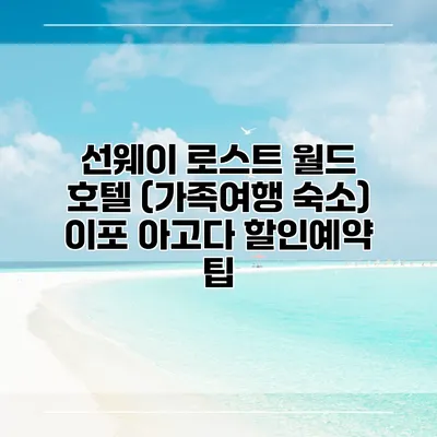 선웨이 로스트 월드 호텔 (가족여행 숙소) 이포 아고다 할인예약 팁