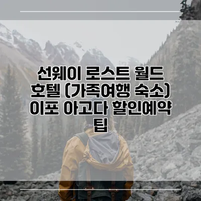 선웨이 로스트 월드 호텔 (가족여행 숙소) 이포 아고다 할인예약 팁