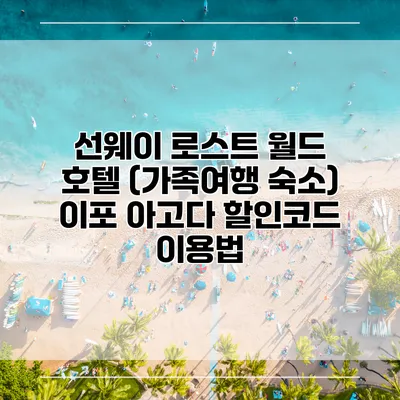 선웨이 로스트 월드 호텔 (가족여행 숙소) 이포 아고다 할인코드 이용법